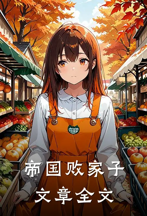 帝国败家子文章全文