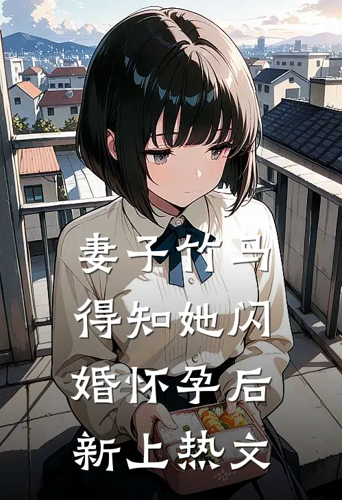 妻子竹马得知她闪婚怀孕后新上热文