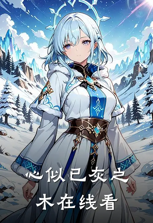 心似已灰之木在线看