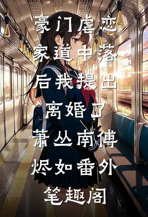 豪门虐恋：家道中落后我提出离婚了：萧丛南傅烬如番外笔趣阁