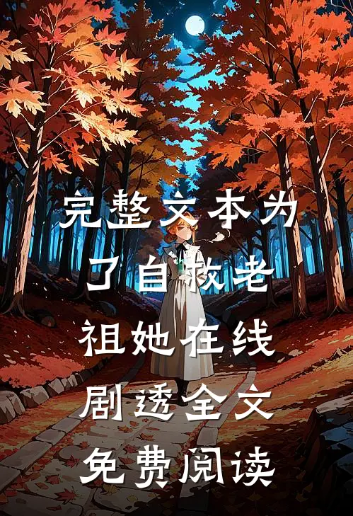 完整文本为了自救老祖她在线剧透全文免费阅读