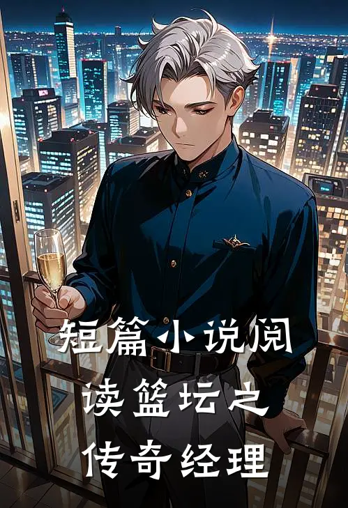 短篇小说阅读篮坛之传奇经理