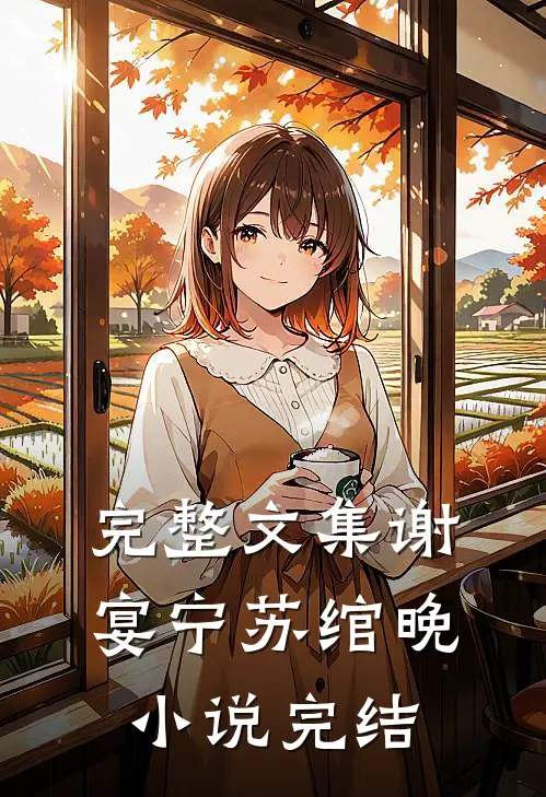 完整文集谢宴宁苏绾晚小说完结