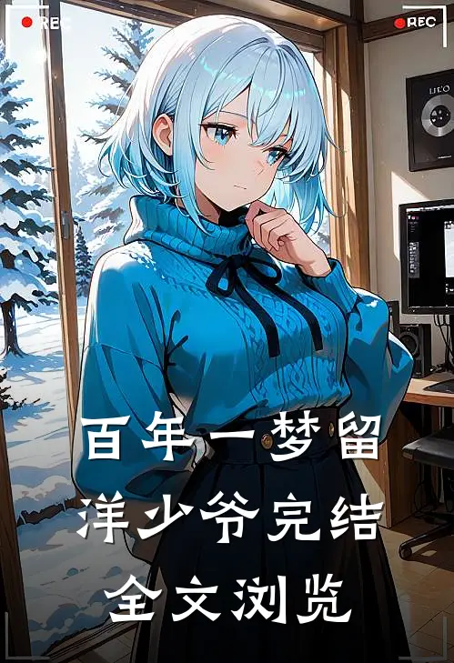 百年一梦留洋少爷完结全文浏览