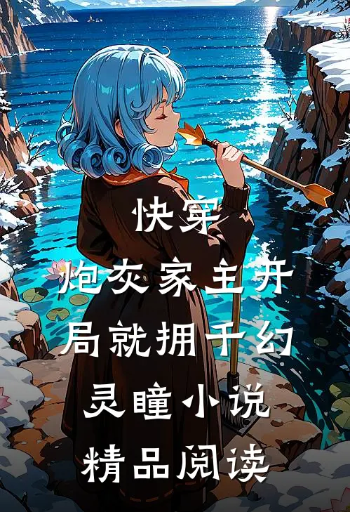 快穿:炮灰家主开局就拥千幻灵瞳小说精品阅读