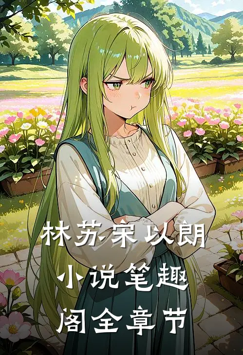 林苏宋以朗小说笔趣阁全章节
