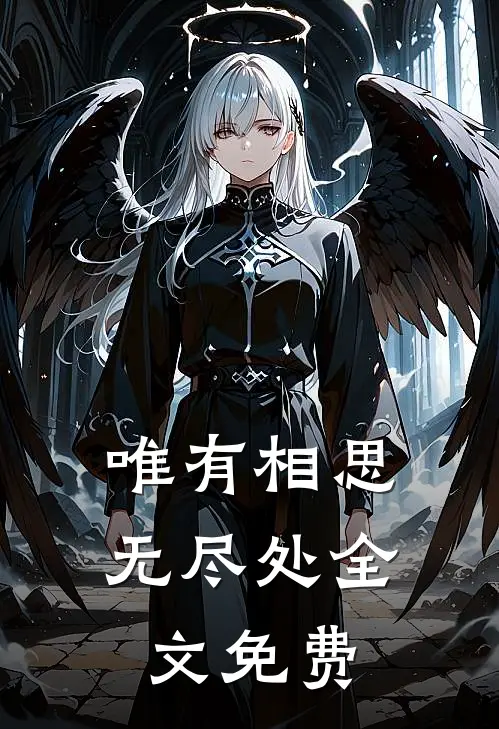唯有相思无尽处全文免费