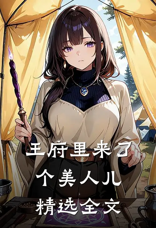 王府里来了个美人儿精选全文
