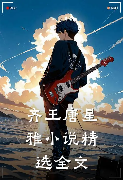 齐王唐星雅小说精选全文