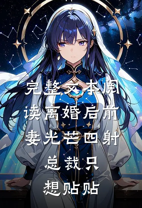 完整文本阅读离婚后前妻光芒四射，总裁只想贴贴