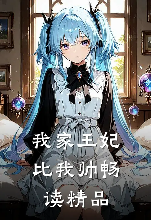 我家王妃比我帅畅读精品