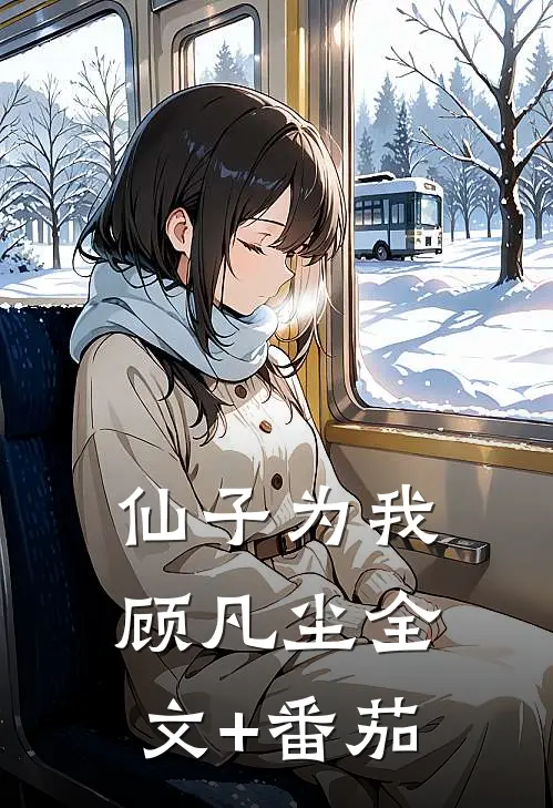 仙子为我顾凡尘全文+番茄