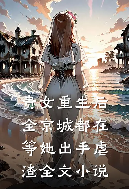 贵女重生后，全京城都在等她出手虐渣全文小说