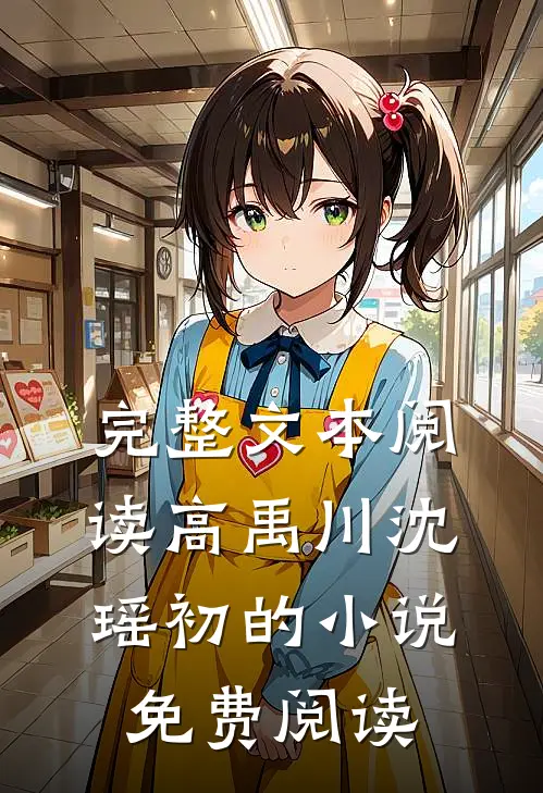 完整文本阅读高禹川沈瑶初的小说免费阅读
