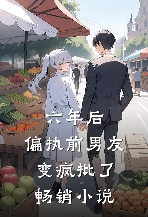 六年后，偏执前男友变疯批了畅销小说