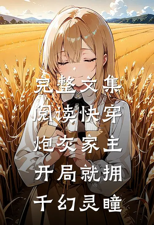 完整文集阅读快穿:炮灰家主开局就拥千幻灵瞳