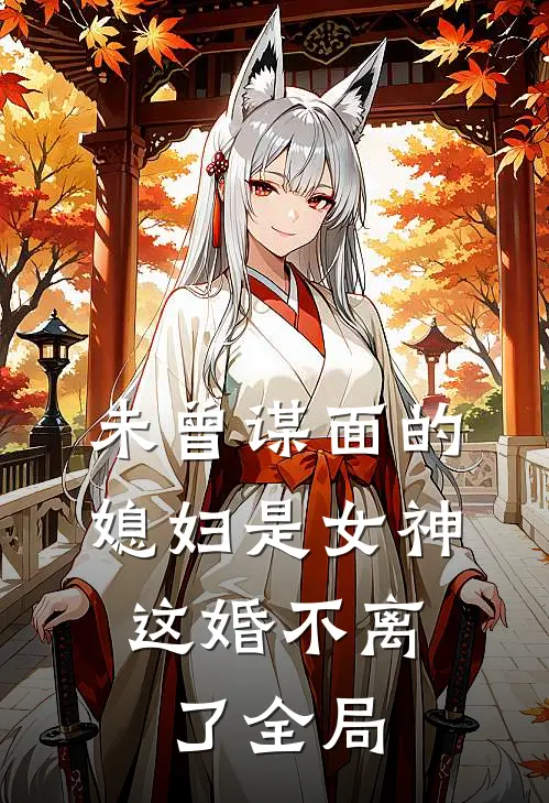 未曾谋面的媳妇是女神，这婚不离了全局