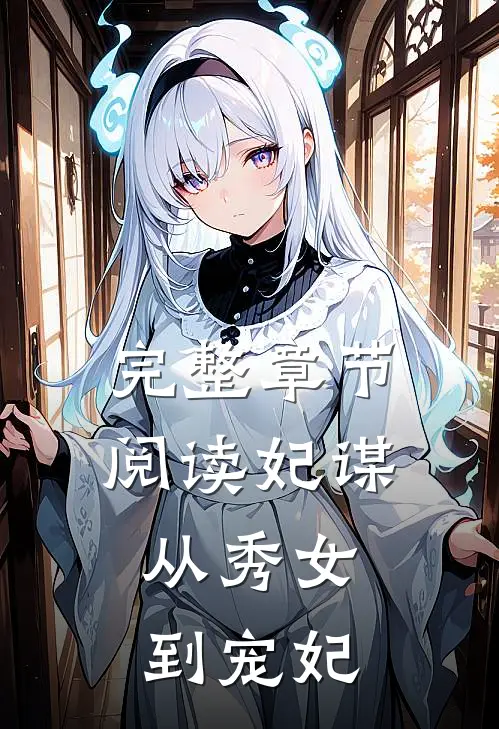 完整章节阅读妃谋：从秀女到宠妃