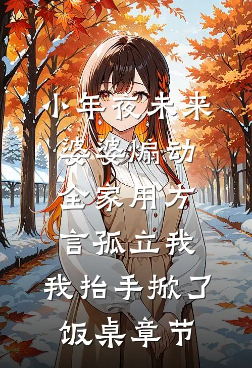 小年夜未来婆婆煽动全家用方言孤立我，我抬手掀了饭桌章节