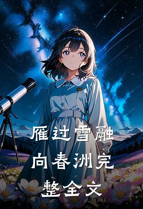 雁过雪融向春洲完整全文