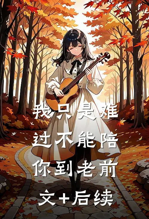 我只是难过不能陪你到老前文+后续