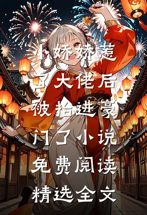 小娇娇惹了大佬后,被抬进豪门了小说免费阅读精选全文