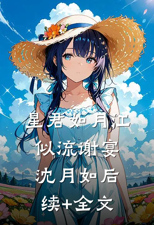 星君如月江似流谢宴沈月如后续+全文