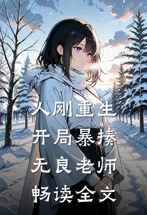 人刚重生，开局暴揍无良老师畅读全文