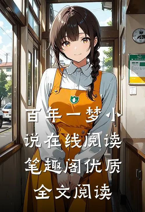 百年一梦小说在线阅读笔趣阁优质全文阅读