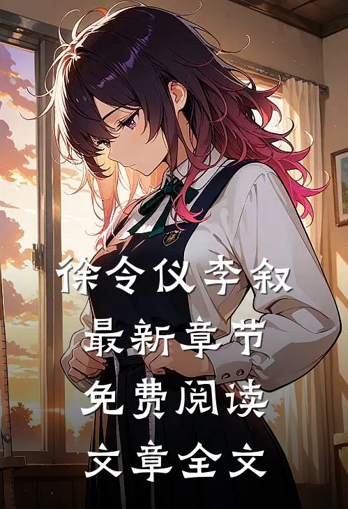 徐令仪李叙最新章节免费阅读文章全文