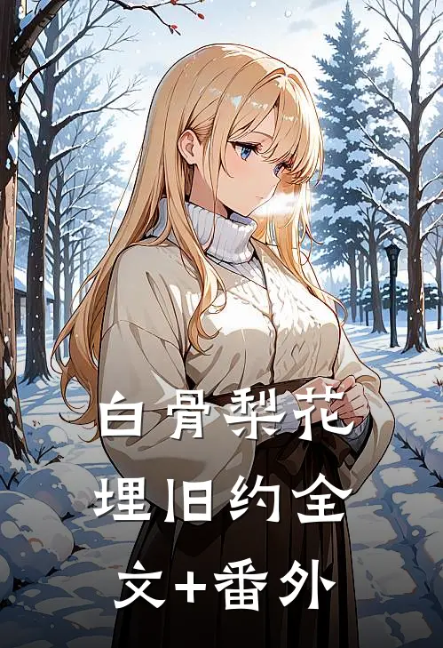 白骨梨花埋旧约全文+番外