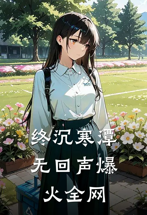 终沉寒潭无回声爆火全网