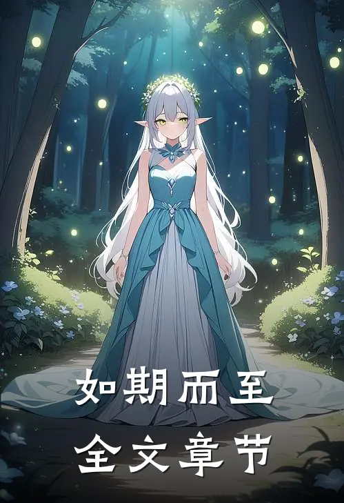 如期而至全文章节