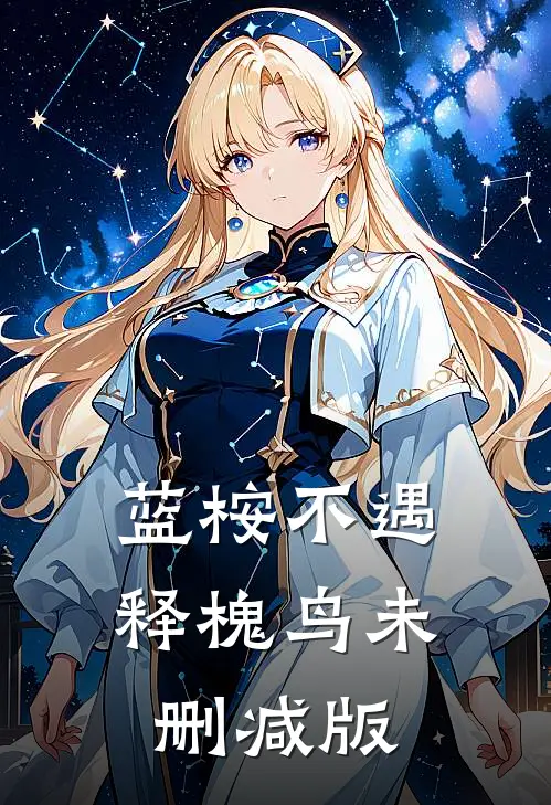 蓝桉不遇释槐鸟未删减版