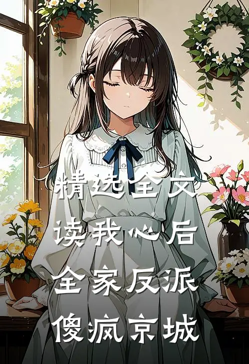 精选全文读我心后，全家反派傻疯京城