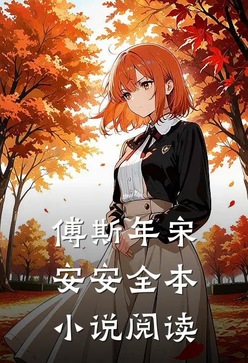 傅斯年宋安安全本小说阅读