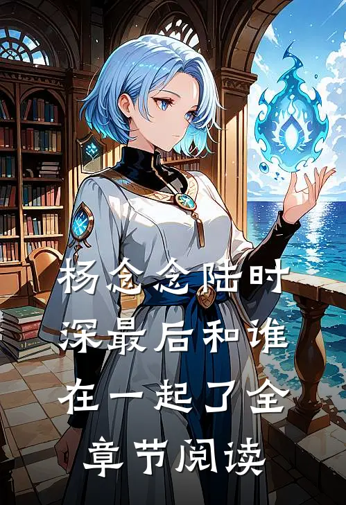 杨念念陆时深最后和谁在一起了全章节阅读