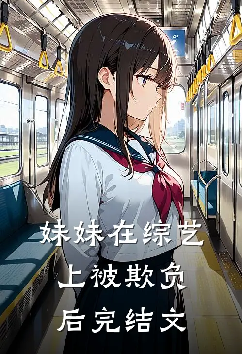 妹妹在综艺上被欺负后完结文
