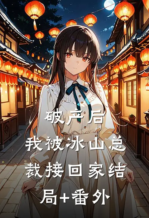 破产后，我被冰山总裁接回家结局+番外
