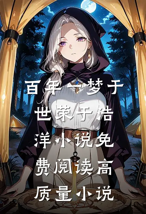 百年一梦于世荣于浩洋小说免费阅读高质量小说