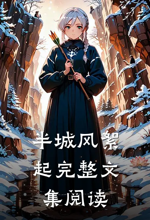 半城风絮起完整文集阅读