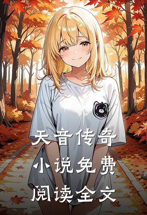 天音传奇小说免费阅读全文