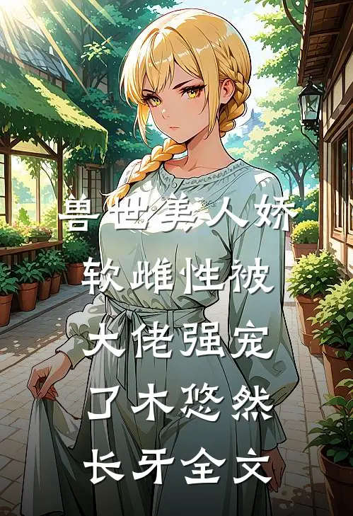兽世美人娇软雌性被大佬强宠了木悠然长牙全文