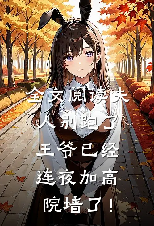 全文阅读夫人别跑了，王爷已经连夜加高院墙了！