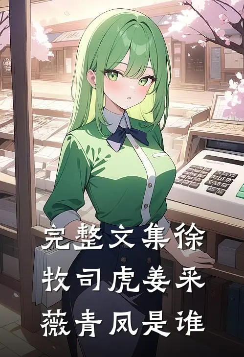 完整文集徐牧司虎姜采薇青凤是谁