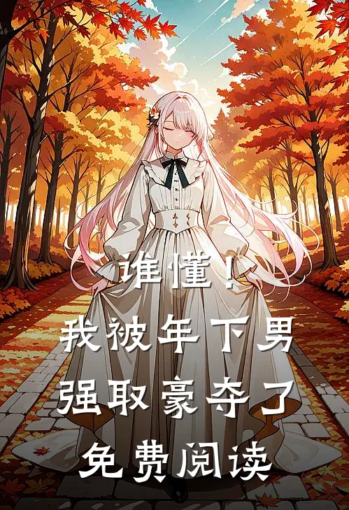 谁懂！我被年下男强取豪夺了免费阅读