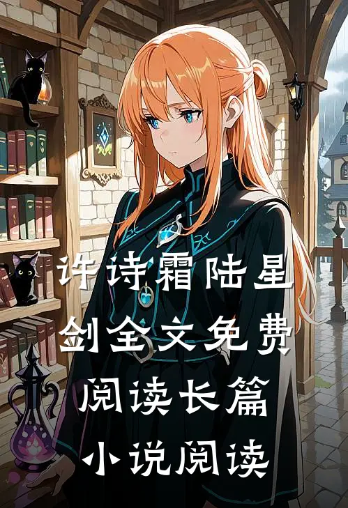 许诗霜陆星剑全文免费阅读长篇小说阅读