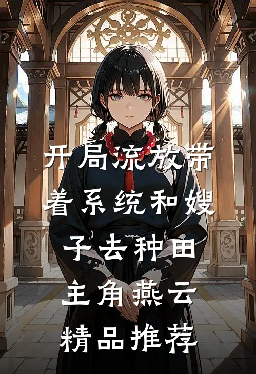 开局流放带着系统和嫂子去种田主角燕云精品推荐