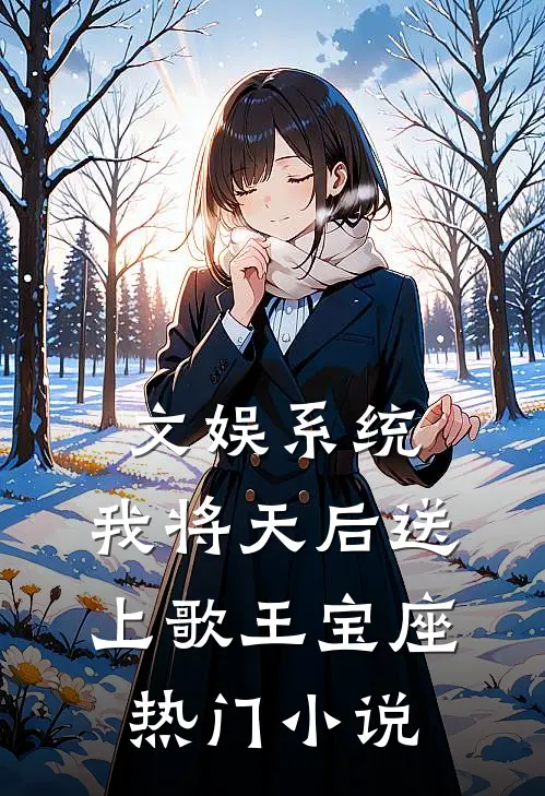 文娱系统：我将天后送上歌王宝座热门小说