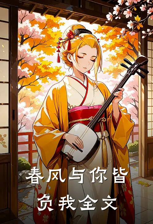 春风与你皆负我全文